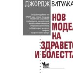 NEW MODEL FOR HEALTH AND DISEASE BOOK IN BULGARIAN LANGUAGE BY KIBEA PUBLISHING HOUSE